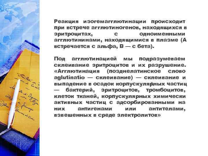 Реакция изогемагглютинации происходит при встрече агглютиногенов, находящихся в эритроцитах,  с  одноименными агглютининами,