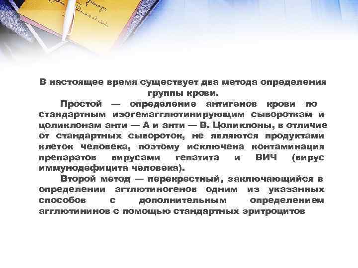 В настоящее время существует два метода определения    группы крови. Простой —