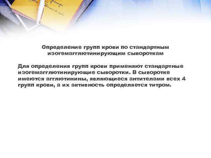  Определение групп крови по стандартным  изогемагглютинирующим сывороткам Для определения групп крови применяют