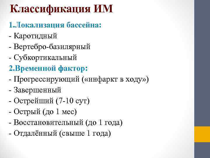 Классификация ИМ 1. Локализация бассейна: - Каротидный - Вертебро-базилярный - Субкортикальный 2. Временной фактор: