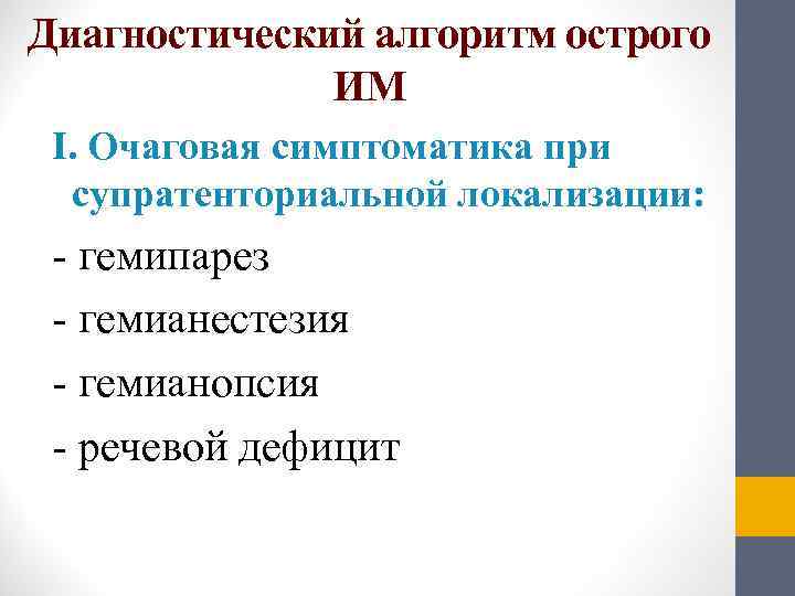 Диагностический алгоритм острого    ИМ І. Очаговая симптоматика при  супратенториальной локализации: