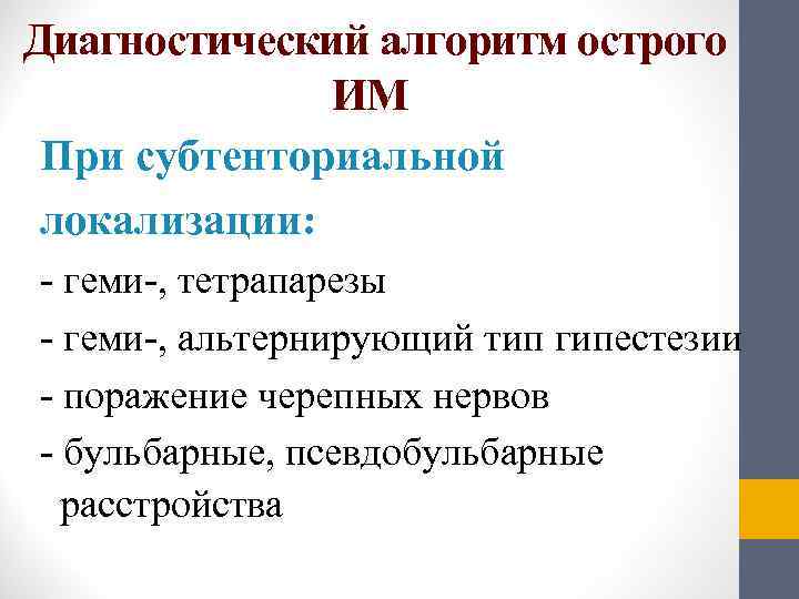  Диагностический алгоритм острого   ИМ  При субтенториальной  локализации:  -