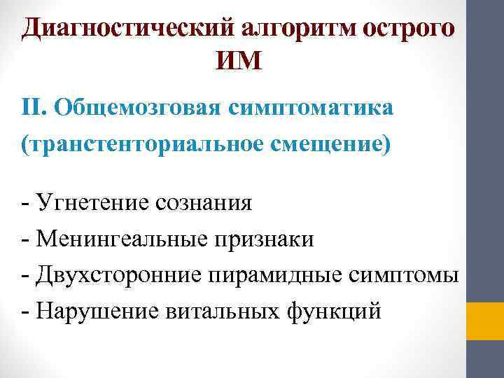Диагностический алгоритм острого    ИМ ІІ. Общемозговая симптоматика (транстенториальное смещение) - Угнетение
