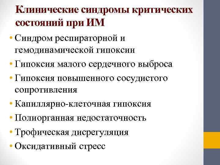  Клинические синдромы критических  состояний при ИМ • Синдром респираторной и  гемодинамической