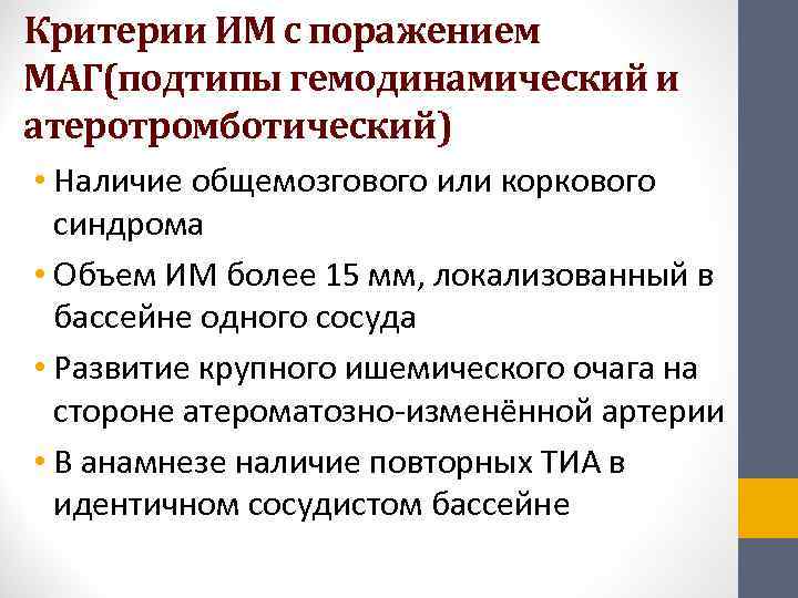 Критерии ИМ с поражением МАГ(подтипы гемодинамический и атеротромботический) • Наличие общемозгового или коркового 