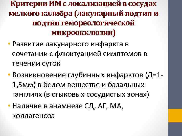  Критерии ИМ с локализацией в сосудах мелкого калибра (лакунарный подтип и  