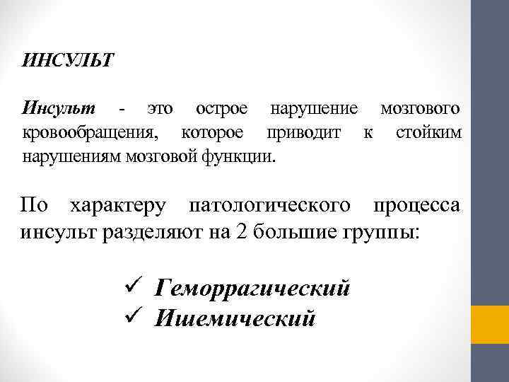 ИНСУЛЬТ Инсульт - это острое нарушение мозгового кровообращения,  которое приводит к стойким нарушениям