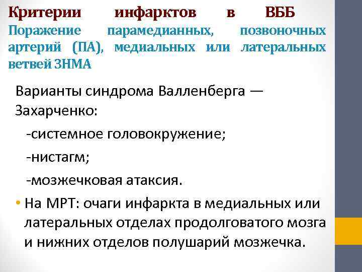 Критерии инфарктов в ВББ Поражение  парамедианных,  позвоночных артерий (ПА), медиальных или латеральных