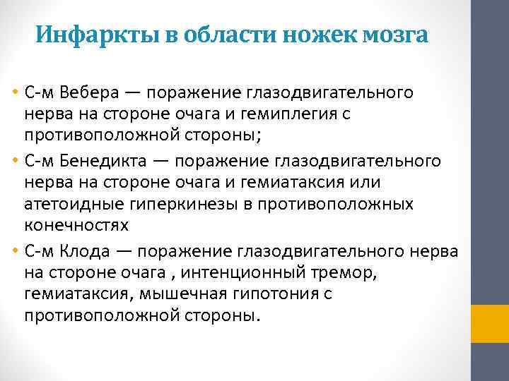  Инфаркты в области ножек мозга  • С-м Вебера — поражение глазодвигательного 