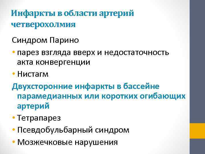 Инфаркты в области артерий четверохолмия Синдром Парино  • парез взгляда вверх и недостаточность