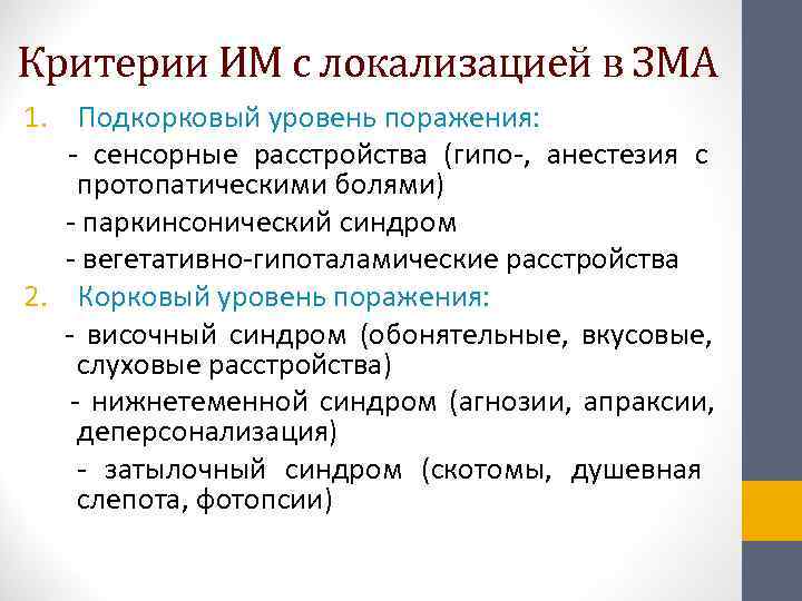  Критерии ИМ с локализацией в ЗМА 1. Подкорковый уровень поражения:   -