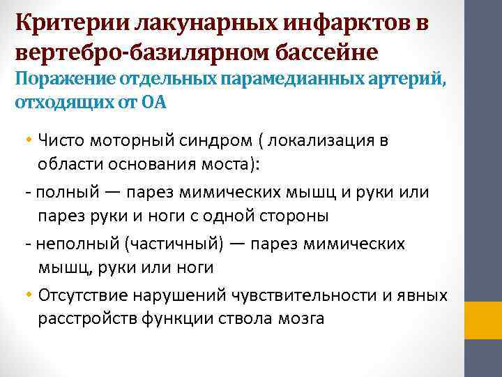 Критерии лакунарных инфарктов в вертебро-базилярном бассейне Поражение отдельных парамедианных артерий, отходящих от ОА •