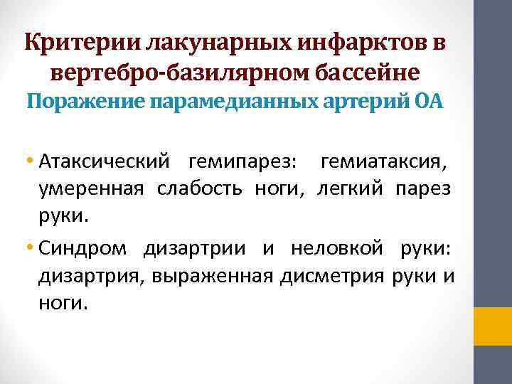 Критерии лакунарных инфарктов в  вертебро-базилярном бассейне Поражение парамедианных артерий ОА  • Атаксический