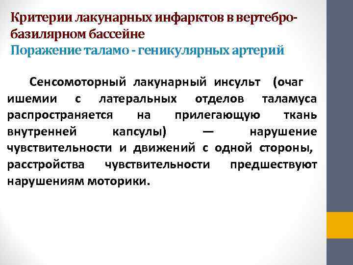  Критерии лакунарных инфарктов в вертебро-  базилярном бассейне  Поражение таламо - геникулярных