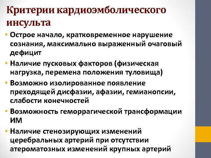 Критерии кардиоэмболического инсульта • Острое начало, кратковременное нарушение  сознания, максимально выраженный очаговый 