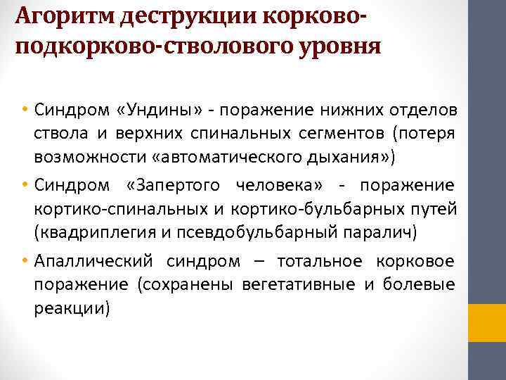 Агоритм деструкции корково- подкорково-стволового уровня  • Синдром «Ундины» - поражение нижних отделов 