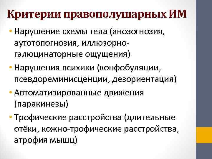 Критерии правополушарных ИМ • Нарушение схемы тела (анозогнозия, аутотопогнозия, иллюзорно-  галюцинаторные ощущения) •