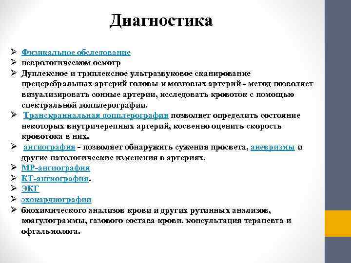      Диагностика Ø Физикальное обследование Ø неврологическом осмотр Ø Дуплексное