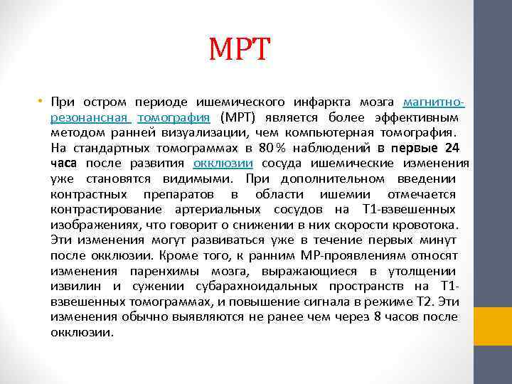      МРТ • При остром периоде ишемического инфаркта мозга магнитно-