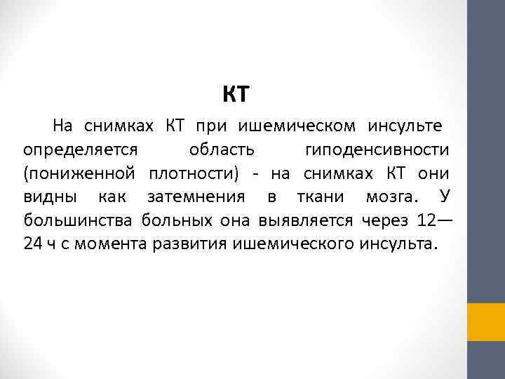       КТ  На снимках КТ при ишемическом инсульте