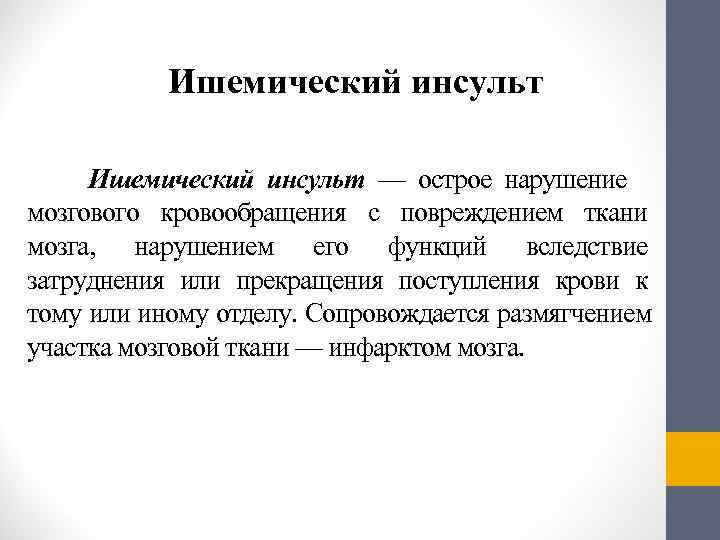   Ишемический инсульт — острое нарушение мозгового кровообращения с повреждением ткани мозга, 