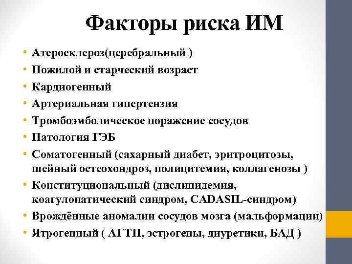    Факторы риска ИМ • Атеросклероз(церебральный ) • Пожилой и старческий возраст