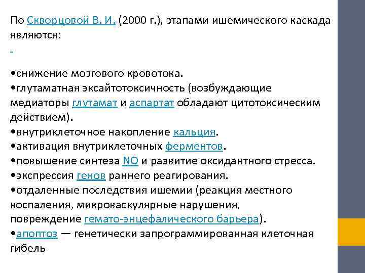 По Скворцовой В. И. (2000 г. ), этапами ишемического каскада являются:  • снижение