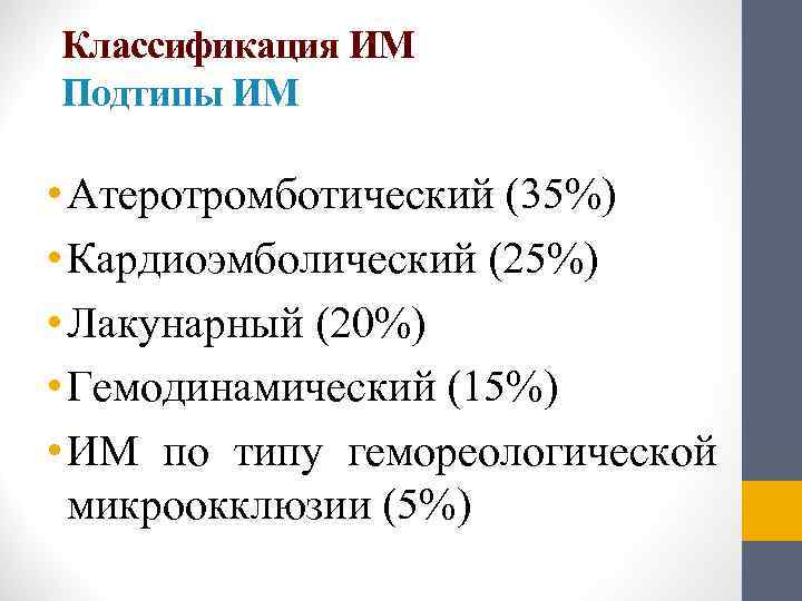 Классификация ИМ Подтипы ИМ  • Атеротромботический (35%) • Кардиоэмболический (25%) • Лакунарный (20%)