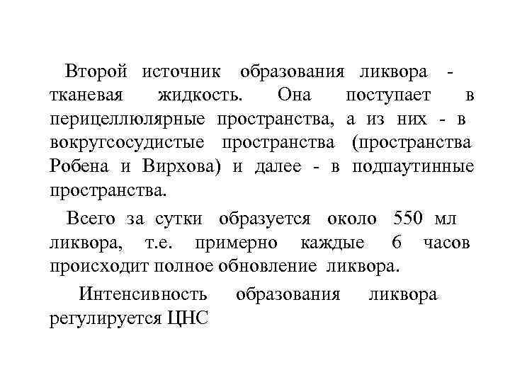  Второй источник образования ликвора     тканевая жидкость.  Она поступает