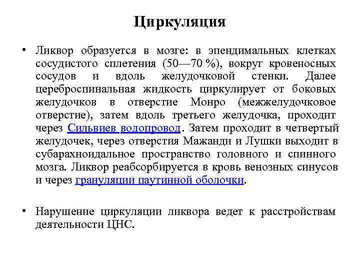     Циркуляция • Ликвор образуется в мозге:  в эпендимальных