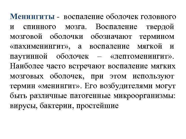 Менингиты  воспаление оболочек головного и спинного мозга.  Воспаление твердой мозговой оболочки обозначают