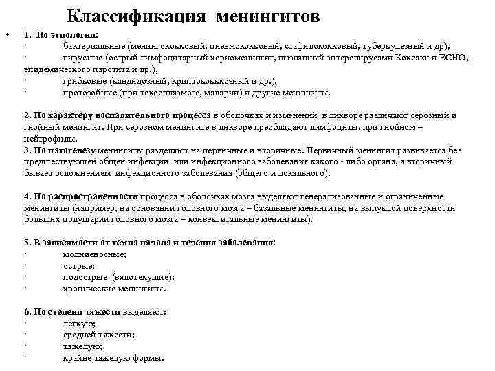    Классификация менингитов •  1.  По этиологии: ·  