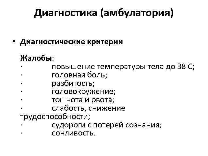  Диагностика (амбулатория)  • Диагностические критерии  Жалобы:  ·   