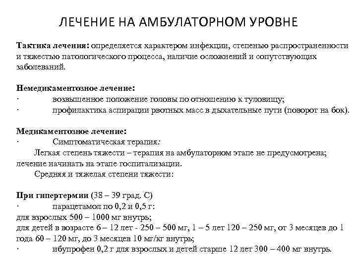   ЛЕЧЕНИЕ НА АМБУЛАТОРНОМ УРОВНЕ Тактика лечения: определяется характером инфекции, степенью распространенности и