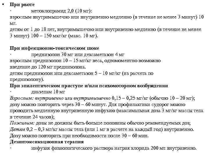  •  При рвоте ·    метоклопрамид 2, 0 (10 мг):