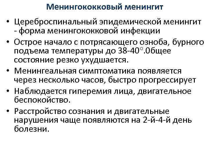    Менингококковый менингит  • Цереброспинальный эпидемической менингит  - форма менингококковой