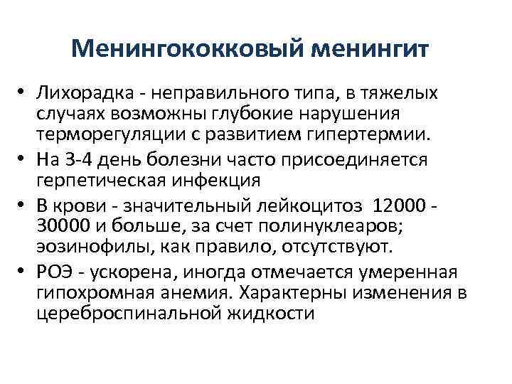  Менингококковый менингит  • Лихорадка - неправильного типа, в тяжелых  случаях возможны