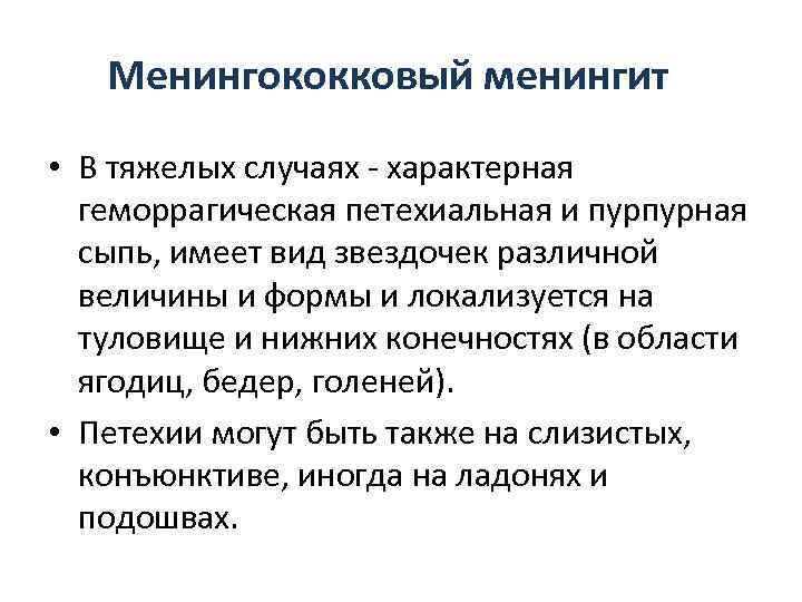   Менингококковый менингит • В тяжелых случаях - характерная  геморрагическая петехиальная и
