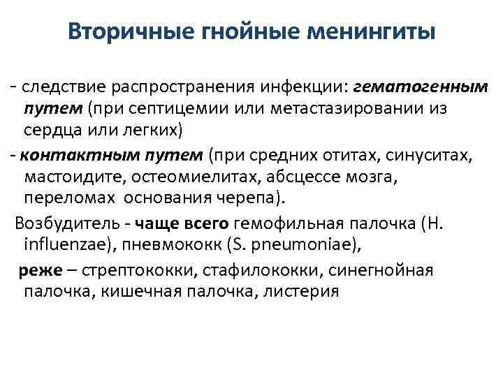  Вторичные гнойные менингиты  - следствие распространения инфекции: гематогенным путем (при септицемии или