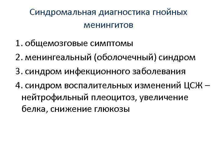   Синдромальная диагностика гнойных    менингитов  1. общемозговые симптомы 2.