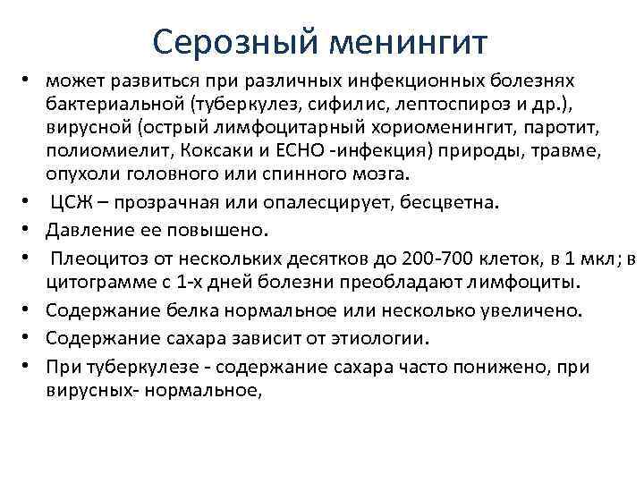    Серозный менингит • может развиться при различных инфекционных болезнях  бактериальной