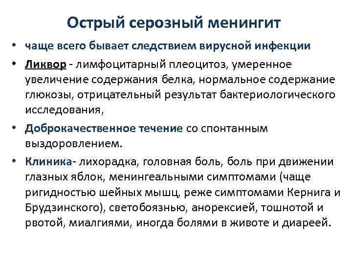    Острый серозный менингит • чаще всего бывает следствием вирусной инфекции 
