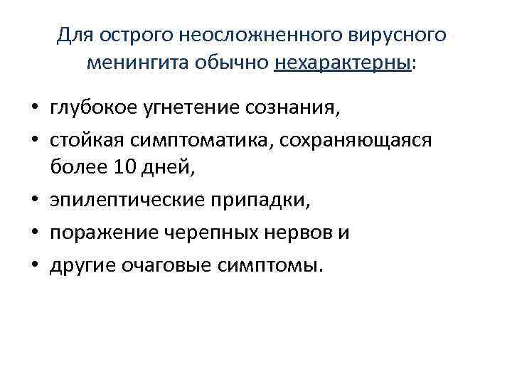  Для острого неосложненного вирусного менингита обычно нехарактерны:  • глубокое угнетение сознания, 