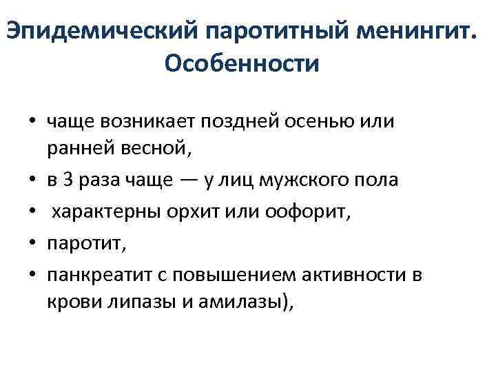 Эпидемический паротитный менингит.   Особенности  • чаще возникает поздней осенью или ранней
