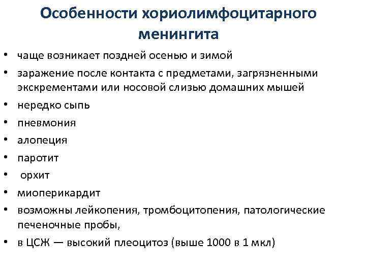  Особенности хориолимфоцитарного    менингита • чаще возникает поздней осенью и зимой