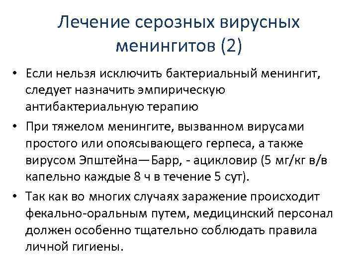   Лечение серозных вирусных    менингитов (2) • Если нельзя исключить
