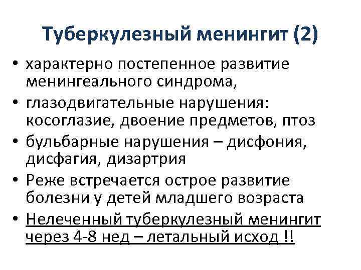   Туберкулезный менингит (2) • характерно постепенное развитие  менингеального синдрома,  •