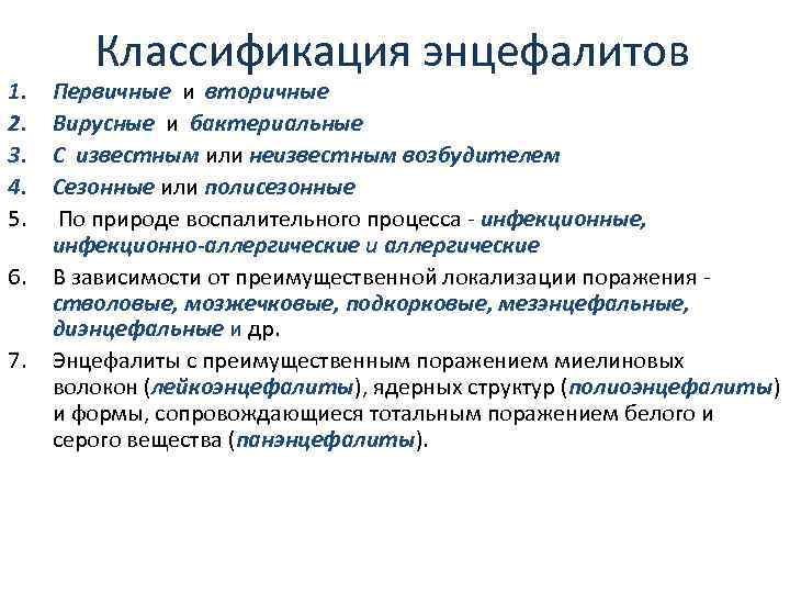   Классификация энцефалитов 1.  Первичные и вторичные 2.  Вирусные и бактериальные