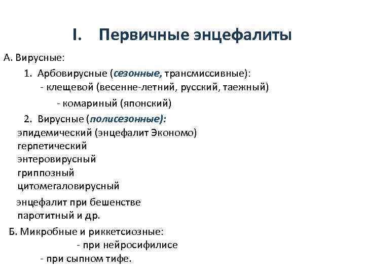     I. Первичные энцефалиты А. Вирусные:   1.  Арбовирусные
