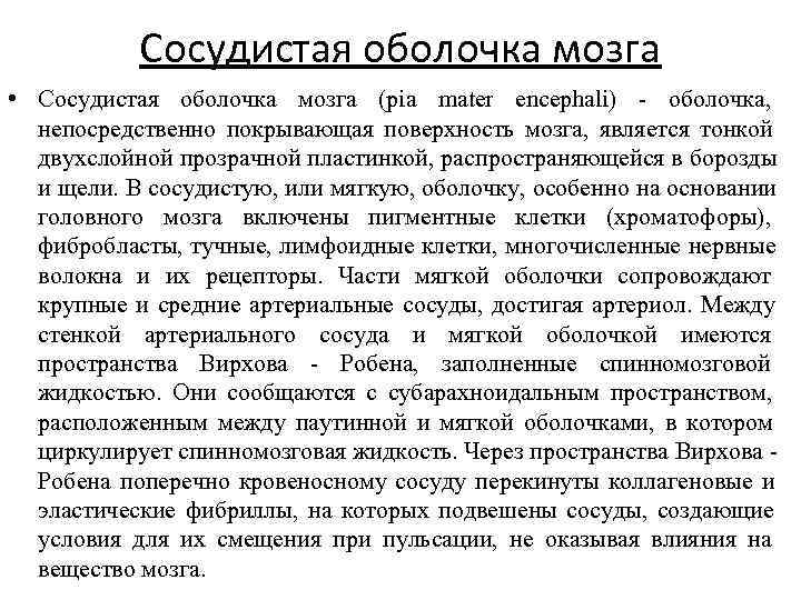   Сосудистая оболочка мозга • Сосудистая оболочка мозга (pia mater encephali) оболочка, непосредственно
